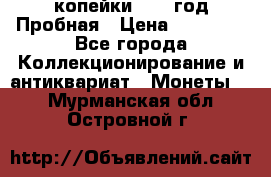 2 копейки 1971 год Пробная › Цена ­ 70 000 - Все города Коллекционирование и антиквариат » Монеты   . Мурманская обл.,Островной г.